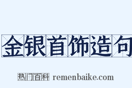 金银首饰造句是什么意思的图片